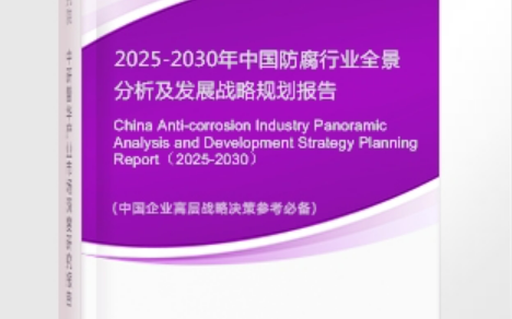 舞钢安特佳防腐为您解读2025防腐行业市场规模及未来趋势分析