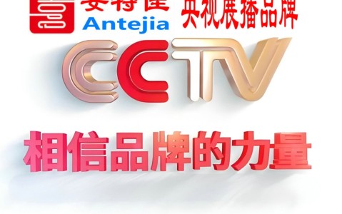 舞钢喜邦地坪-安特佳防腐涂料荣登CCTV央视展播