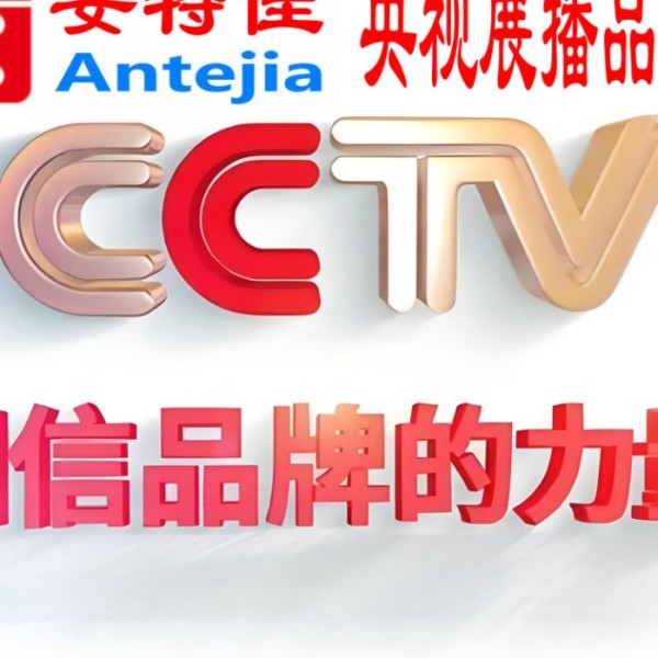 舞钢喜邦地坪-安特佳防腐涂料荣登CCTV央视展播
